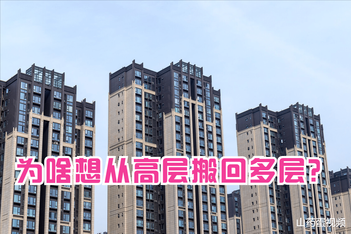 李子柒|为什么越来越多人都想从高层搬回多层？4大硬伤着实难解决