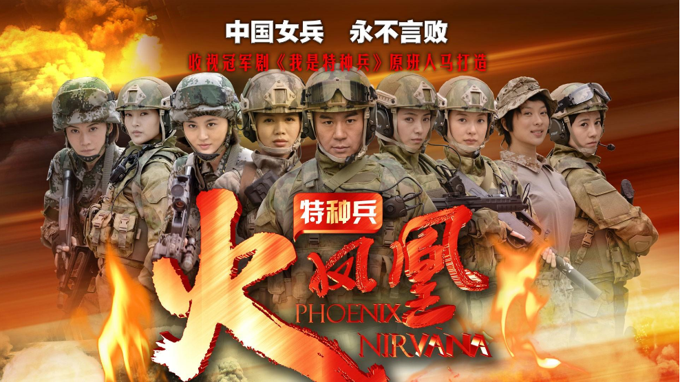 戴向宇|《特种兵之火凤凰》回顾，八位女主演一个没火，小配角万茜红了