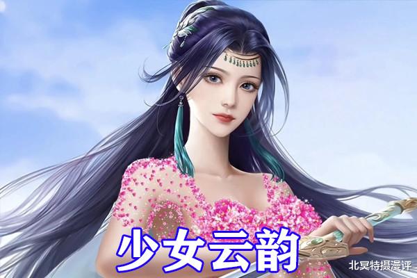 云韵|斗破苍穹：三大女神16岁形象公开，云韵无比清纯，散发萧薰儿绝了