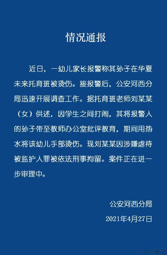 北京日报客户端 男童在托育班被烫伤，警方：老师涉嫌虐待被监护人罪被刑拘