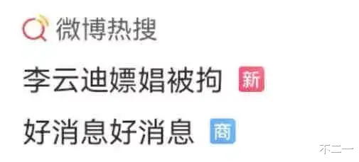 朝阳|李某迪被拘留，热搜又又又炸了