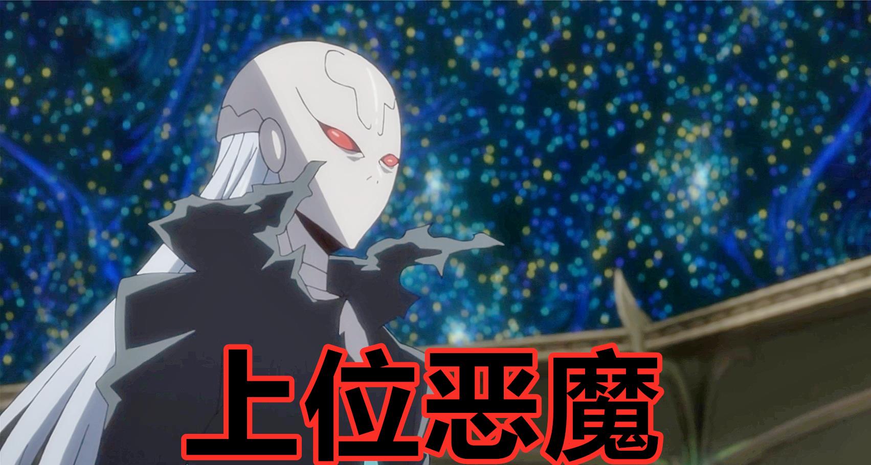 史莱姆|转生史莱姆：恶魔族实力解析，小黑迪亚波罗排名第二，最强是基