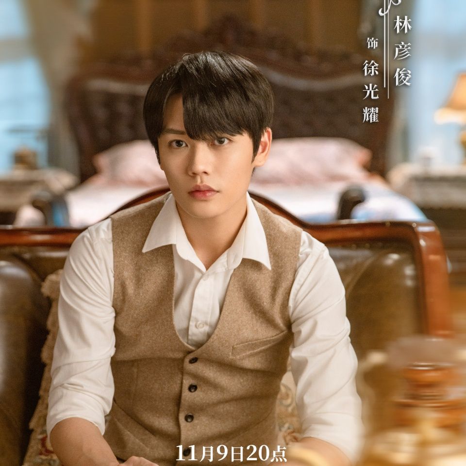 林彦俊|林彦俊首部民国剧上映，搭档张婧仪上演“三角恋”，爆款预定了