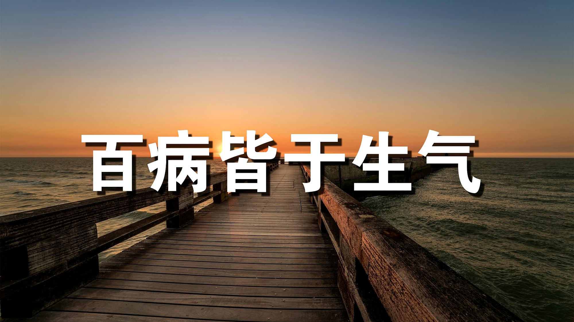 亚健康调理廖老师|生气后要学会“散气”