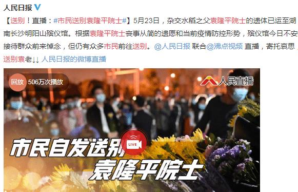 吴妈厨房 袁隆平雕像前布满花海！袁老遗体已经送往殡仪馆，市民围满整个长沙城！