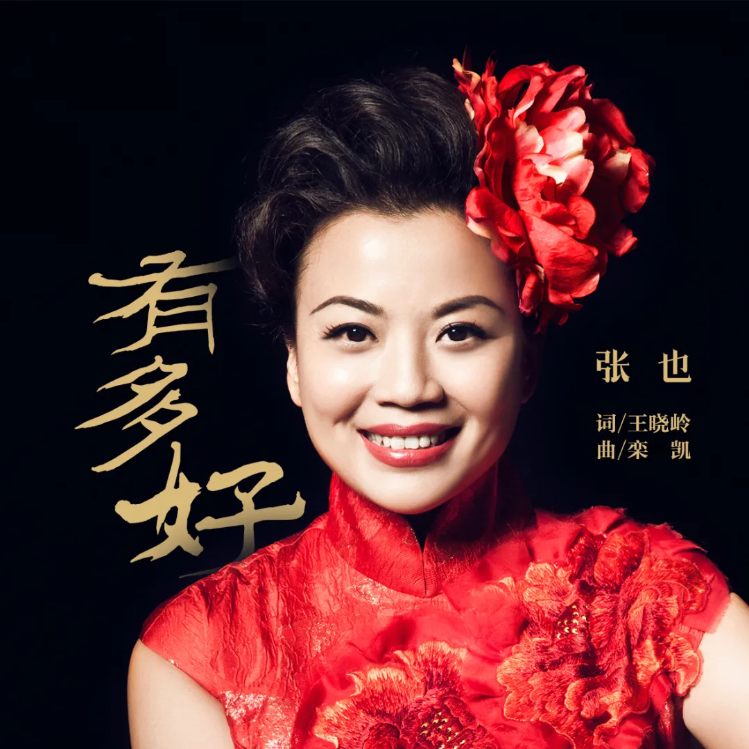 有多好|歌唱家张也与作曲家栾凯频频合作，《有多好》再创经典