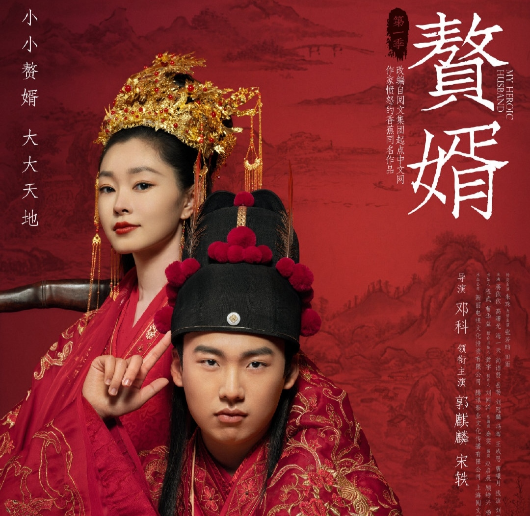 赘婿|郭麒麟宋轶的《赘婿》开播,情人节上演搞笑爱情,赘婿流吸引目光