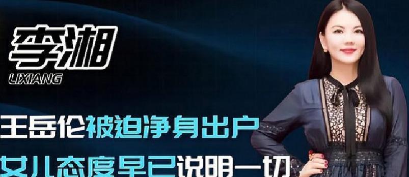王岳伦|知情人士曝光李湘和王岳伦财产分割状况，王岳伦疑净身出户！