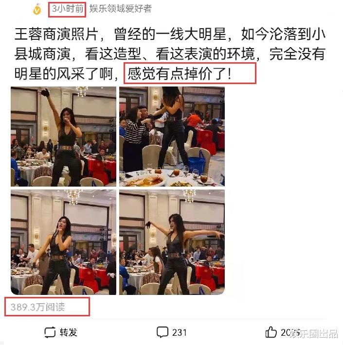 王蓉|王蓉被曝在小县城演出，穿低领装站在凳子上表演，网友：掉价了
