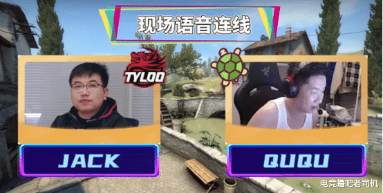 tyloo|Tyloo首战对阵G2！QU总赛前连麦Tyloo：赌上全部库存