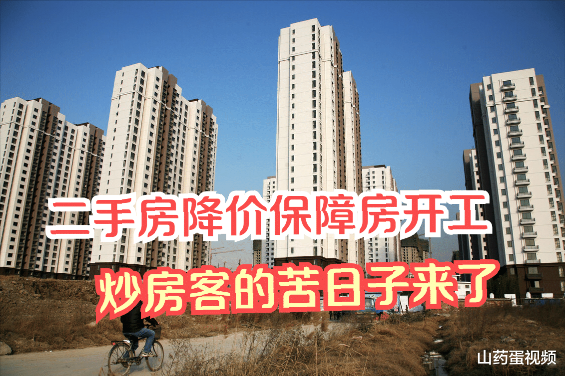 二手房|炒房客的苦日子来了！二手房出现普降，70多万套保障房已开工