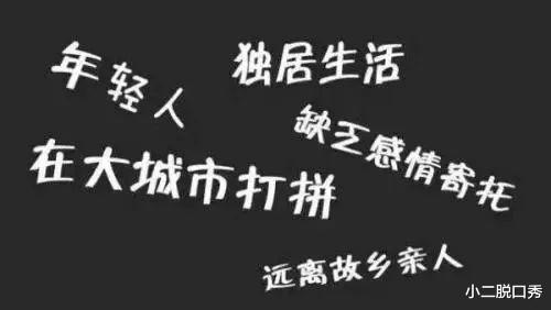 小二脱口秀|相对于“空巢青年”独居的诱惑那么大么？