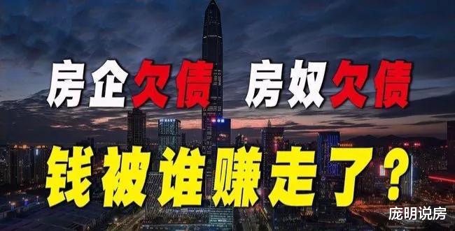 银行|购房者“欠债”，开发商也“欠债”，钱究竟被谁拿走了？