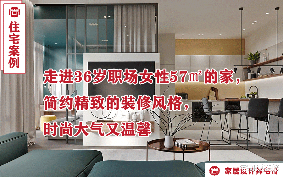 走进36岁职场女性57㎡的家,简约精致的装修风格,时尚大气又温馨