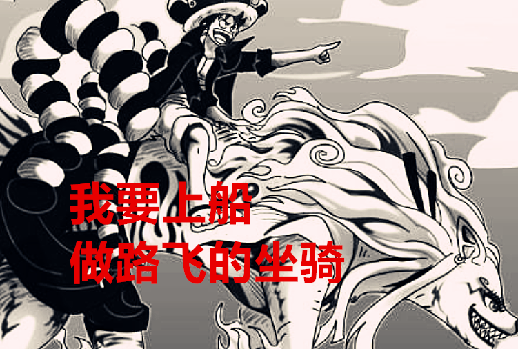 海贼王|海贼王1026话猜想：为何说大和一定会上船？因为她是九尾狐的克星