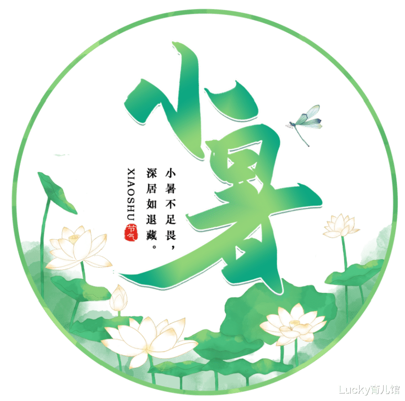 Lucky育儿馆|绘本童伴 | 小暑至，盛夏始，在玩乐中让孩子识小暑，知习俗