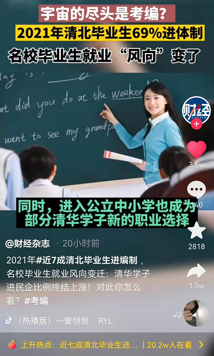 清华大学|宇宙的尽头是考编？近七成清北毕业生进入体制内，二本生坐不住了