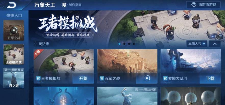 王者荣耀|没网都能玩，《王者荣耀》万象天工，让你拥有多种游戏体验