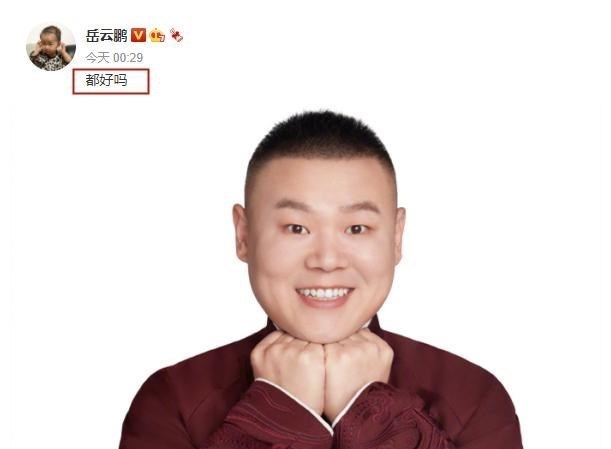 情窦初开的青春|德云社岳云鹏凌晨发文,简单的三个字引发网友热议,岳哥你咋了