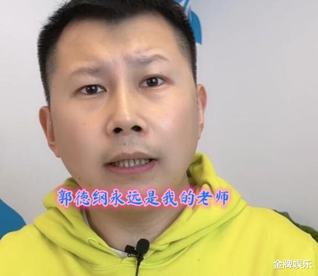 何云伟|何云伟开直播正式向郭德纲道歉！他永远都是我的老师