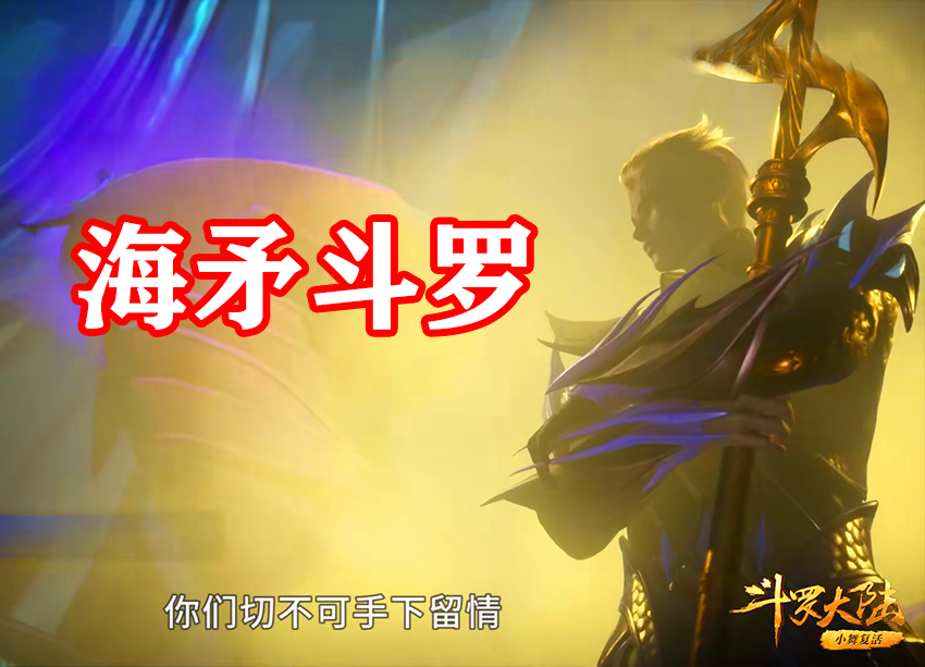 武魂|斗罗大陆：又三位圣柱登场，海龙斗罗太能装，看到海女斗罗：新老婆！