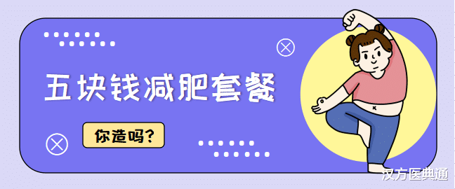 运动 五块钱的宝藏减肥套餐,你确定不来一套?