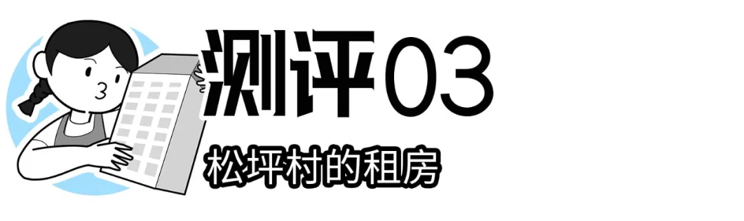 楼市|误入南山“少林村”，月入过万只能勉强合租？