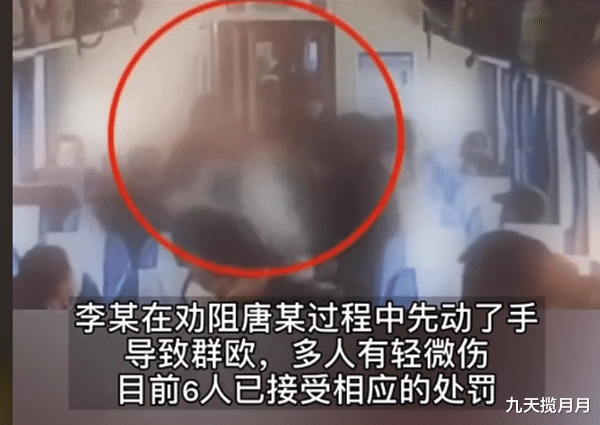 九天揽月月|夫妻俩把火车当家，手机外放音乐，导致6人发生打架斗殴！