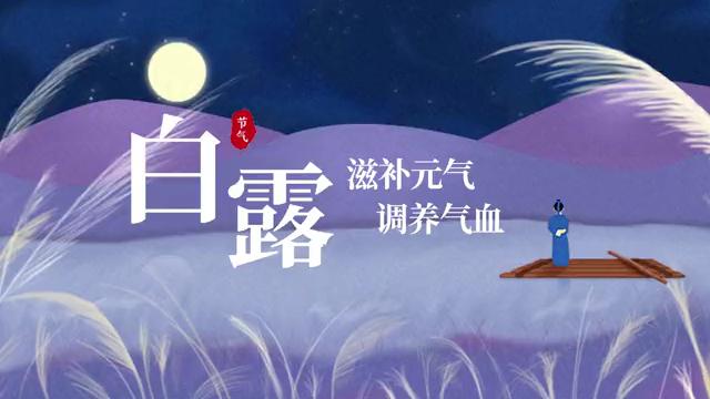 白龙王说|白露时节好运指南，看完运势旺上加旺！