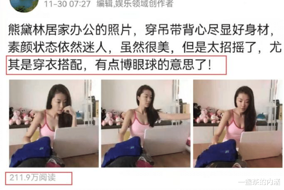 熊黛林|熊黛林居家办公照火了，衣着清凉惹争议，网友评论数近万条