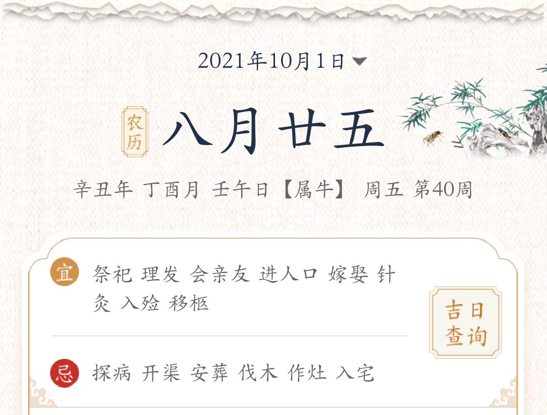 交易 10月1日，星期五，农历八月二十五，今日运势必看