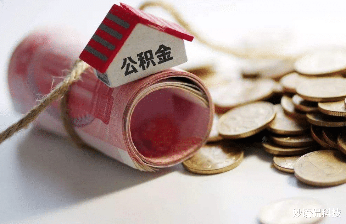 住房公积金|2021年公积金新调整，有公积金的人“恭喜了”，及早提取？