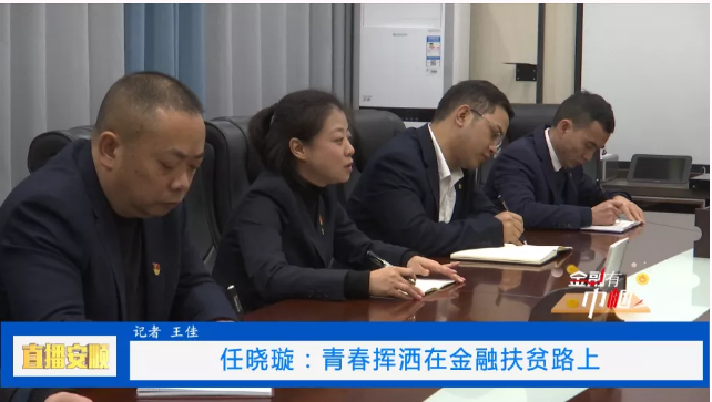 安顺直通车 金融有“巾帼”风采系列—任晓璇:青春挥洒在金融扶贫路上