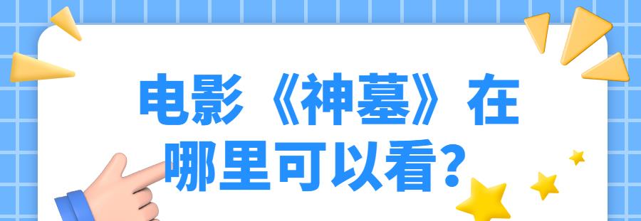 神墓|电影《神墓》在哪里可以看？