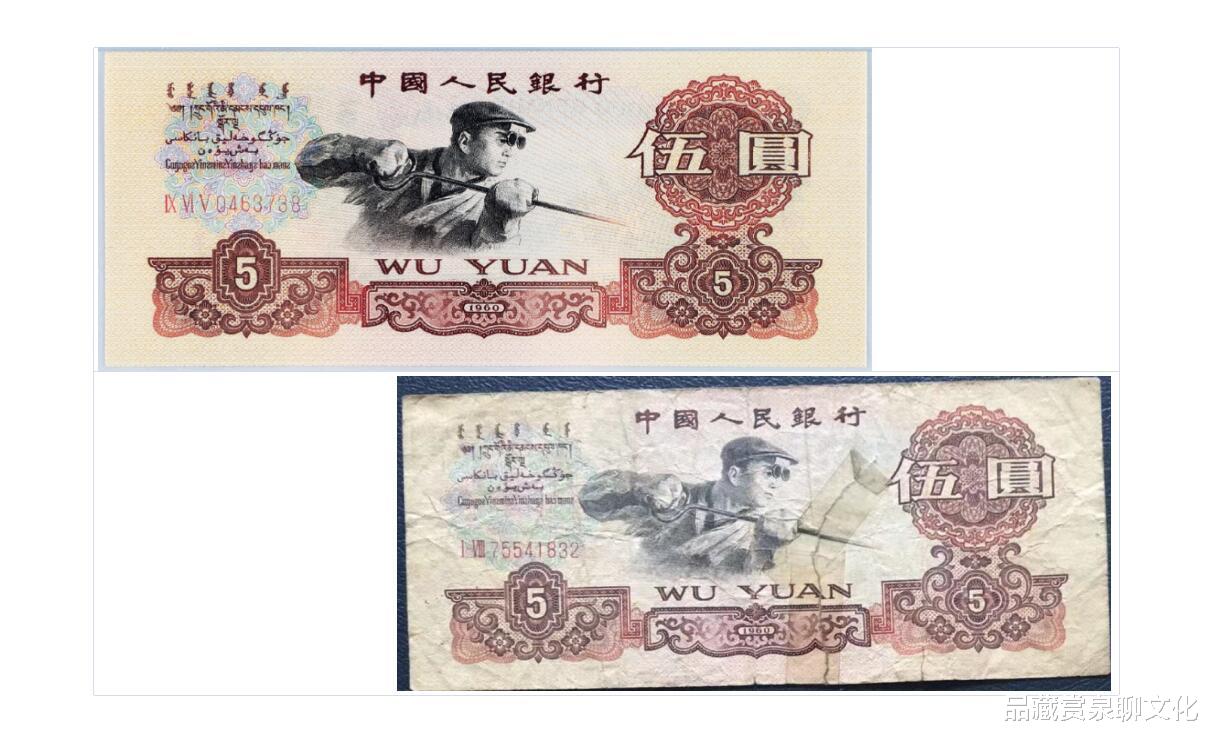 钱币|1960年的5元纸币，70分的4830元，普通品相价值多少？