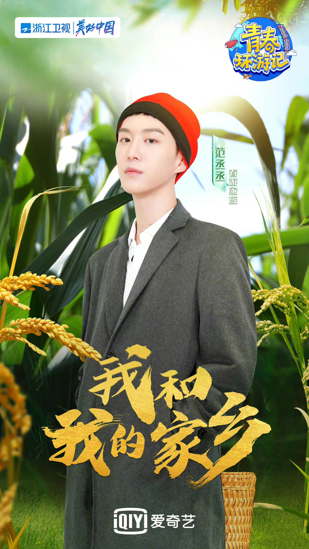 汪苏泷|《青春环游记》第三季新任务来袭！范丞丞汪苏泷上演“塑料兄弟情”！