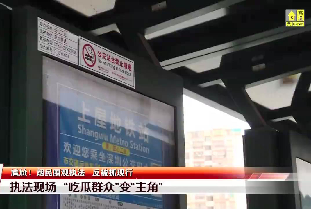 见闻深圳 尴尬！深圳吸烟男子围观控烟执法，转眼被抓现行，后悔时已经晚了