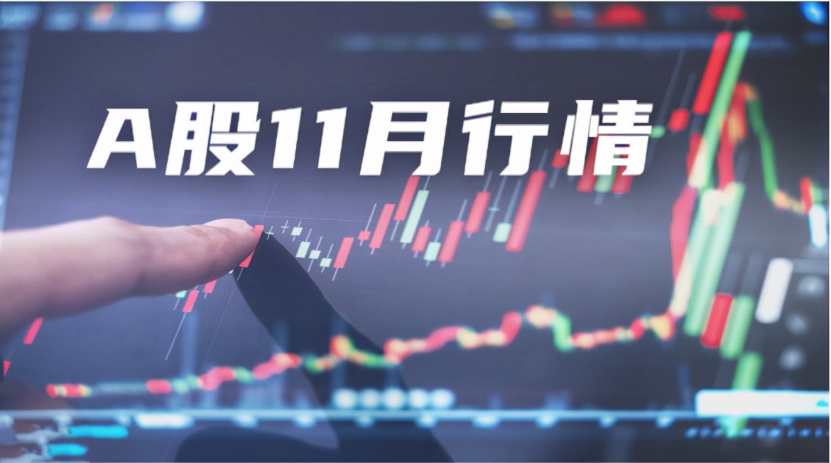 A股11月份行情总览,万亿成交额背后的6个投资机会?
