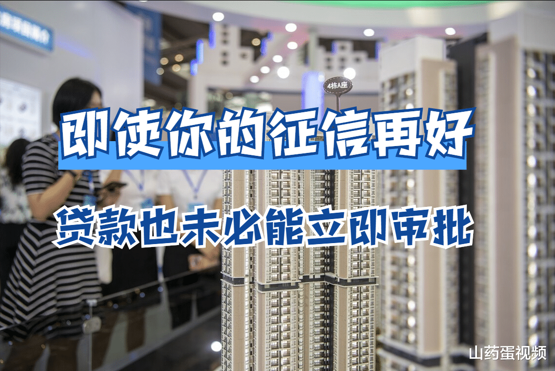 购房置业|自己的征信良好，买房的首付已交，为何贷款一直审批不下来？