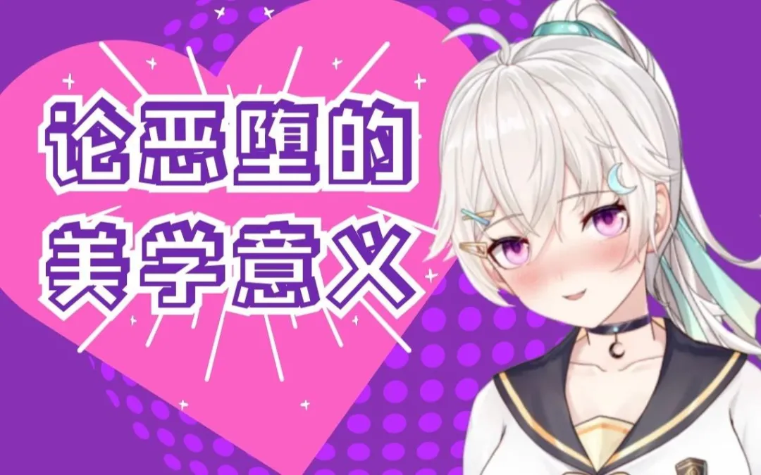 vup|在讲恶堕美学的背后，是vup圈内卷的缩影