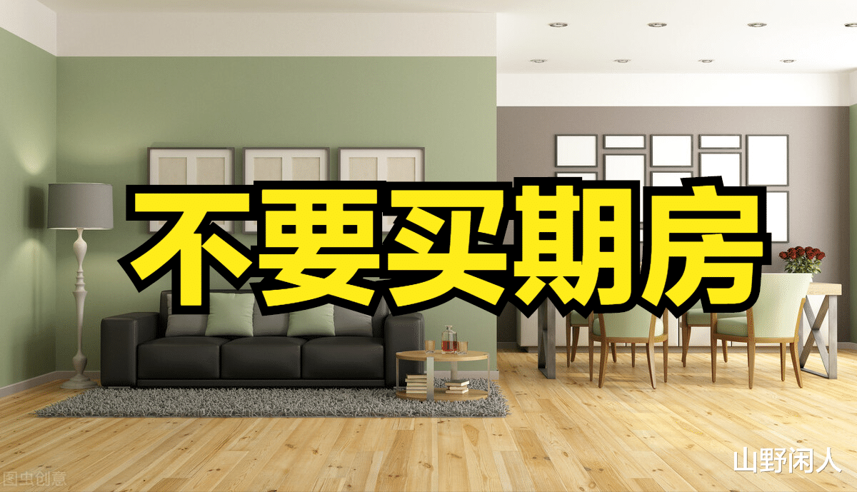 房价|无论如何不要买期房