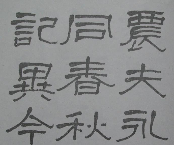 兰瑾轩学艺 萧娴临《石门颂》气势豪迈、古拙高雅