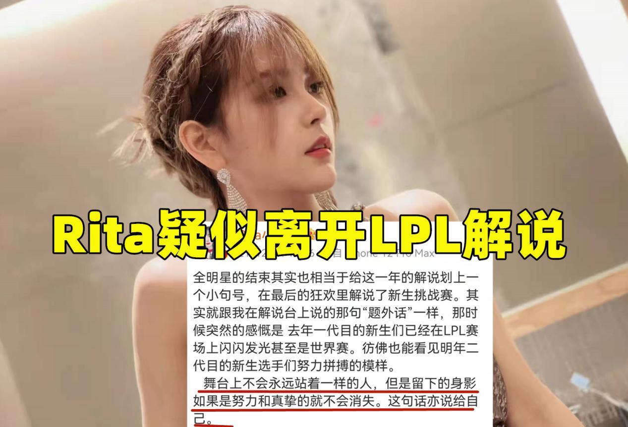 lpl|Rita疑似离开LPL解说，露肩照整活男解说，花瓶式解说被LPL淘汰？