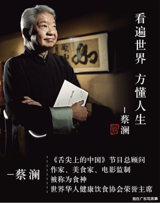 我在广东写故事|都说蔡澜“风流不羁”，他却用行动验证了一个简单的人生道理