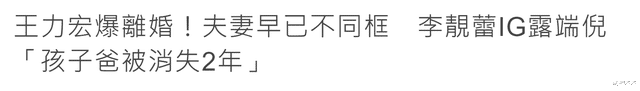 王力宏|王力宏传离婚，经纪人回应态度保留，台媒笃信离婚，深扒种种细节