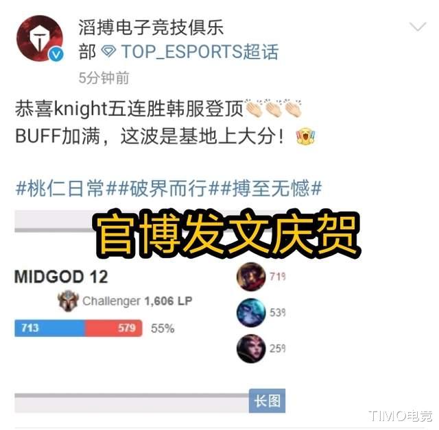 中单|国产中单排面拉满！knight韩服五连胜登顶韩服，TES发文庆贺