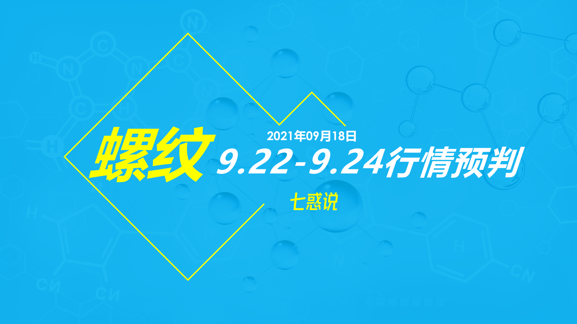 螺纹钢 9.22-9.24螺纹钢行情预判