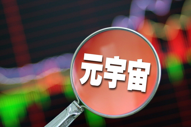 VR|A股：元宇宙全名单来了：从架构到落地，产业链一览（收藏）