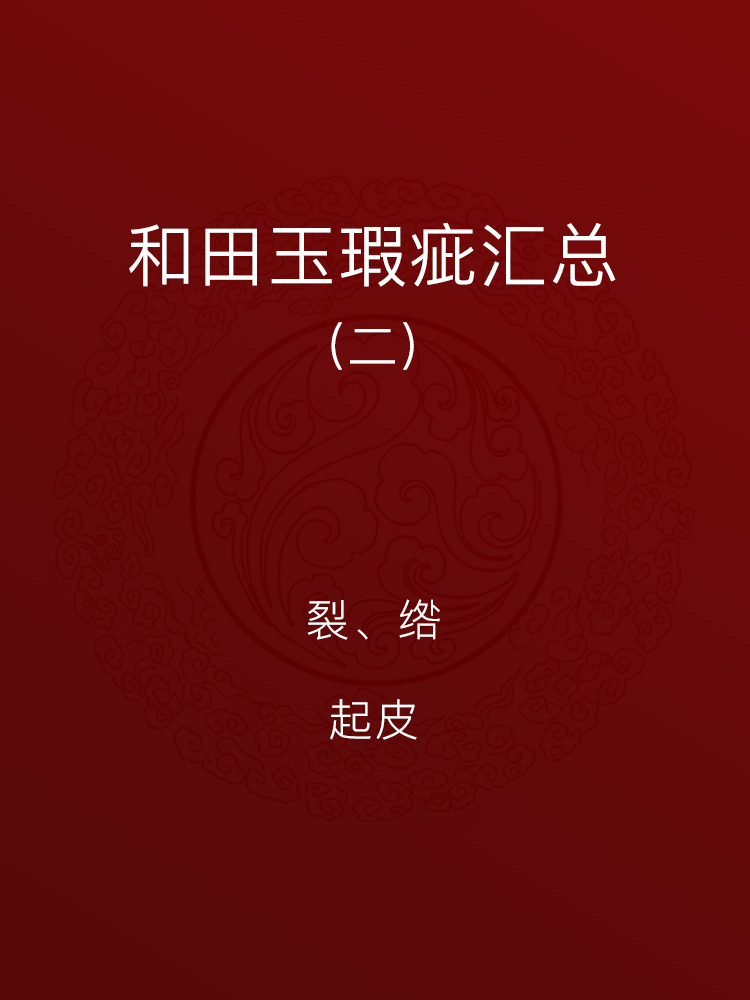 翡翠|和田玉的瑕疵(二):裂