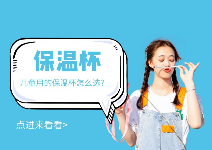 硅胶|儿童用的保温杯怎么选？教你几个小技巧